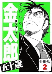 DVD アニメ サラリーマン金太郎 全5巻 セル版 サラリーマン金太郎五十歳【分冊版】(5) | 本宮ひろ志 | マンガ